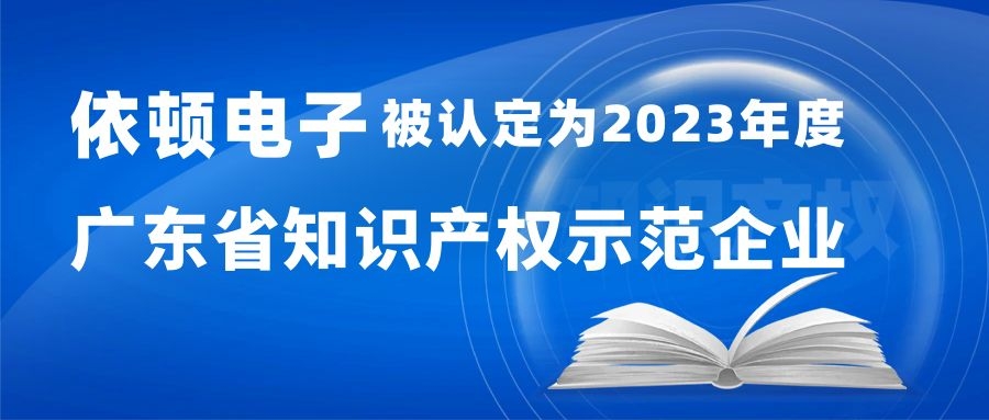喜报 | 公海赌赌船官网jc710电子被认定为“2023年度广东省知识产权示范企业”